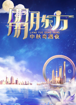 2023东方卫视中秋晚会封面图
