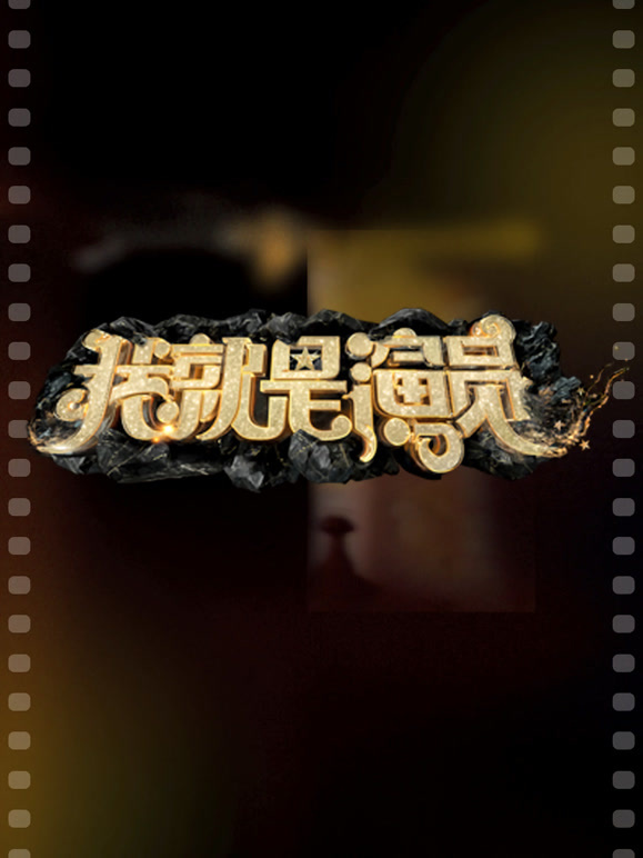 我就是演员 第三季封面图