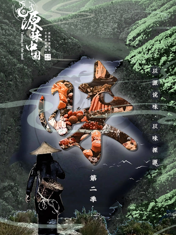 源味中国 第二季封面图