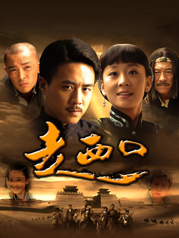 走西口封面图