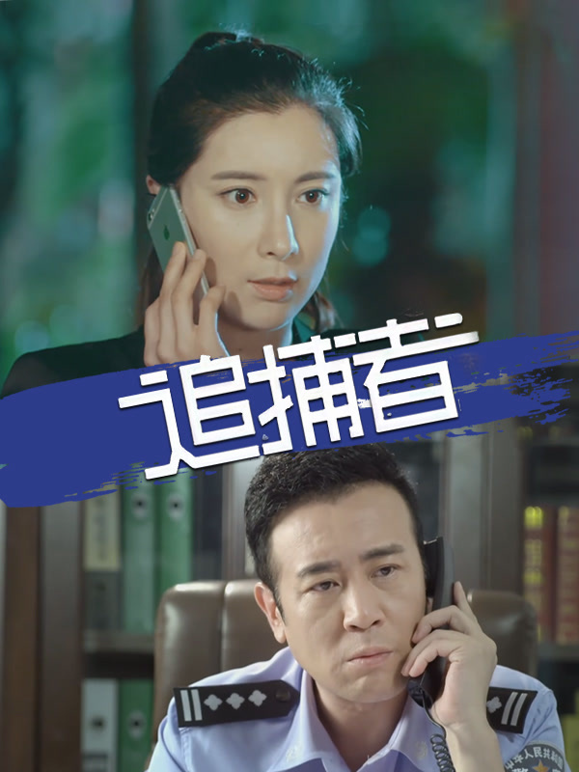 追捕者2018封面图