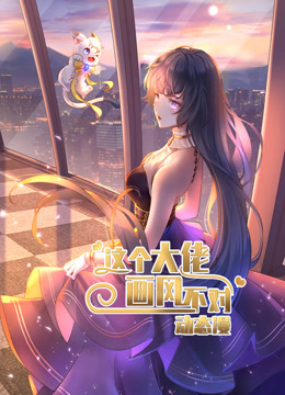 这个大佬画风不对动态漫画第一季封面图