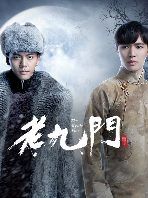 老九门封面图