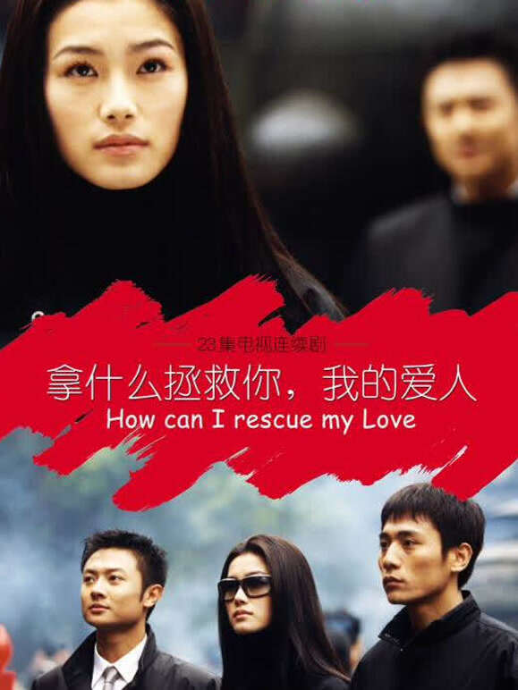 拿什么拯救你我的爱人