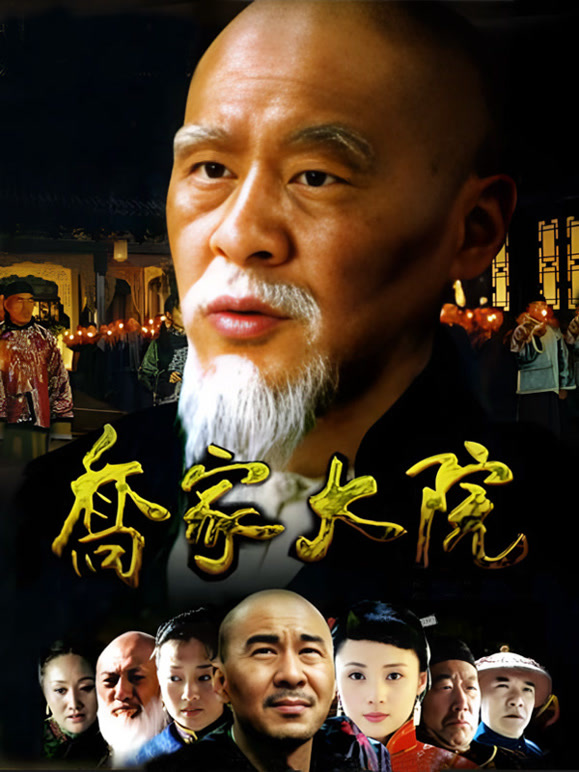 乔家大院封面图