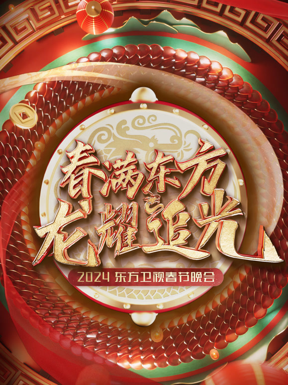 2024东方春晚封面图