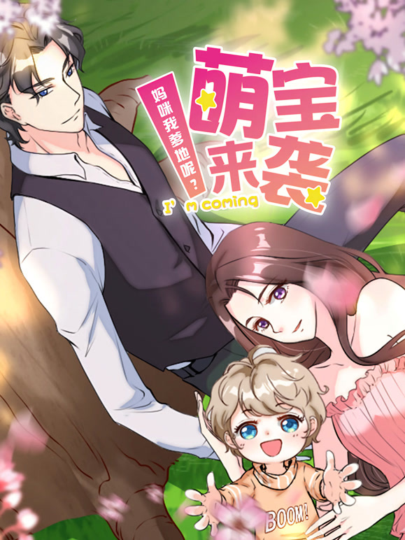 萌宝来袭:妈咪我爹地呢  动态漫画  第二季封面图