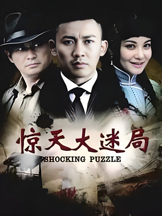 惊天大迷局封面图