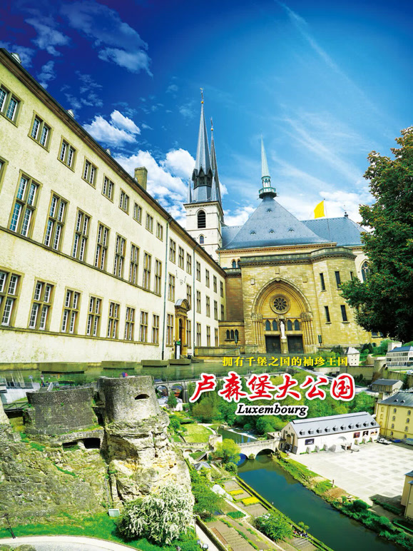 旅行卢森堡封面图