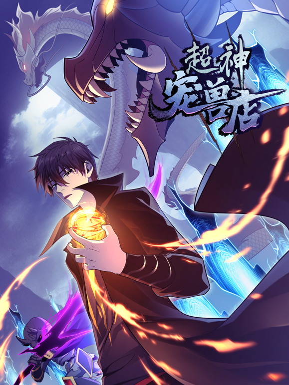 超神宠兽店动态漫画封面图