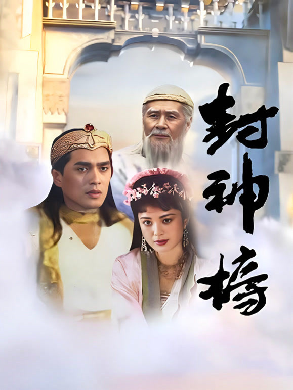 封神榜封面图