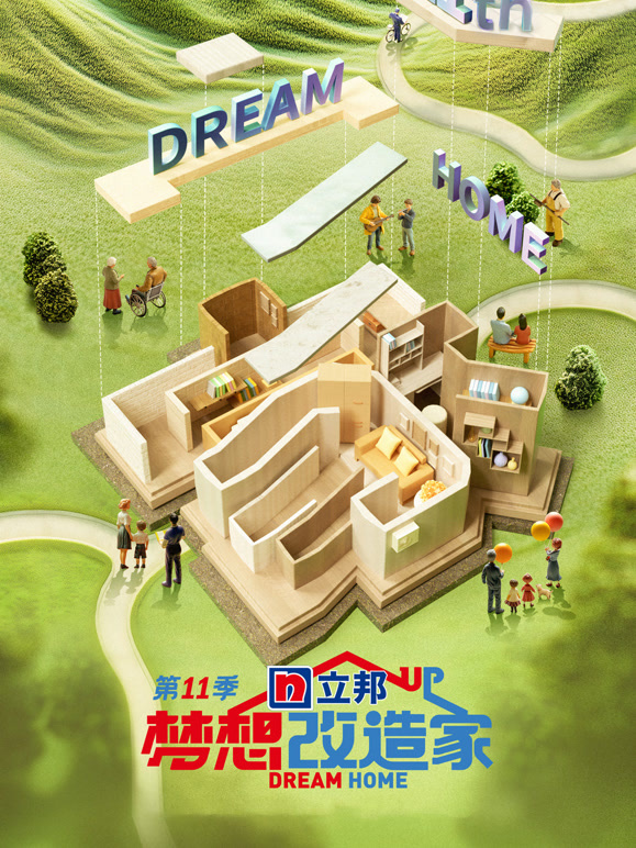 梦想改造家  第十一季封面图
