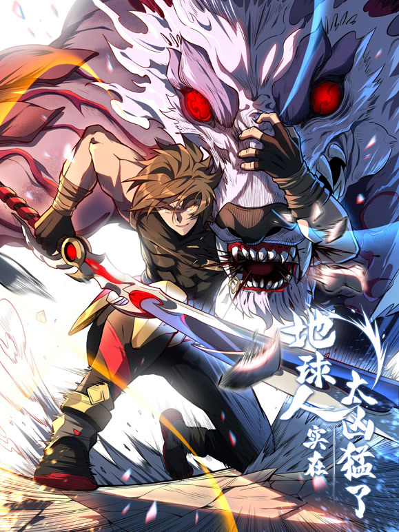 地球人实在太凶猛了 动态漫画封面图