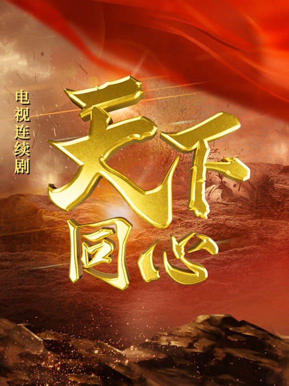 天下同心封面图