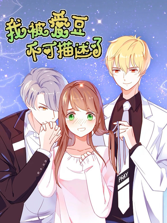 我被爱豆不可描述了 动态漫画封面图