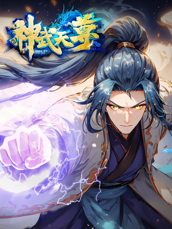 神武天尊 动态漫画封面图