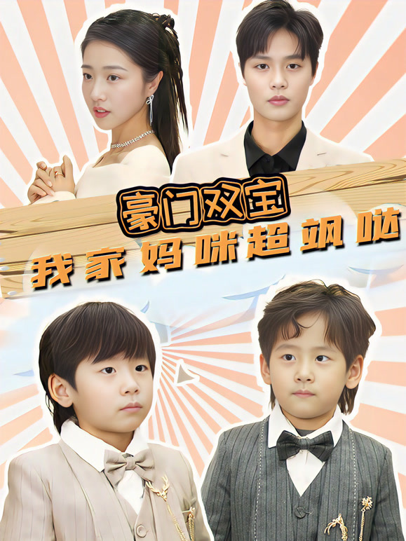 豪门双宝我家妈咪超飒哒封面图