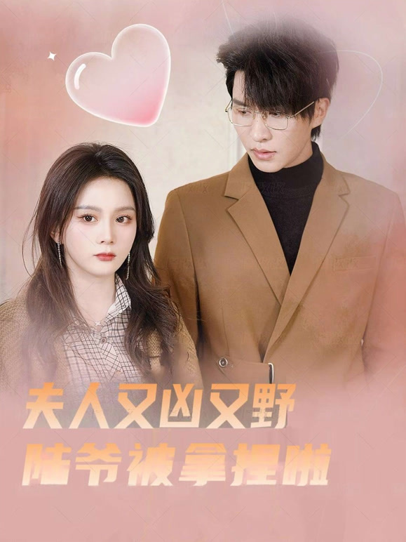 小娇妻太凶陆爷把持不住了封面图