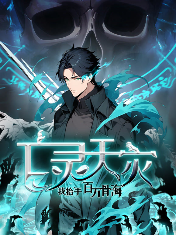 亡灵天灾:我抬手百万骨海 动态漫画封面图