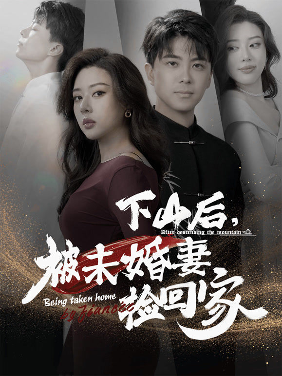 下山后被未婚妻捡回家封面图