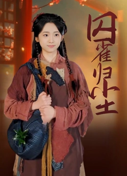 囚雀归尘封面图