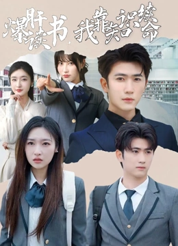 爆肝读书，我靠知识续命封面图