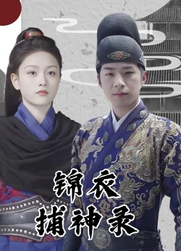 锦衣捕神录封面图