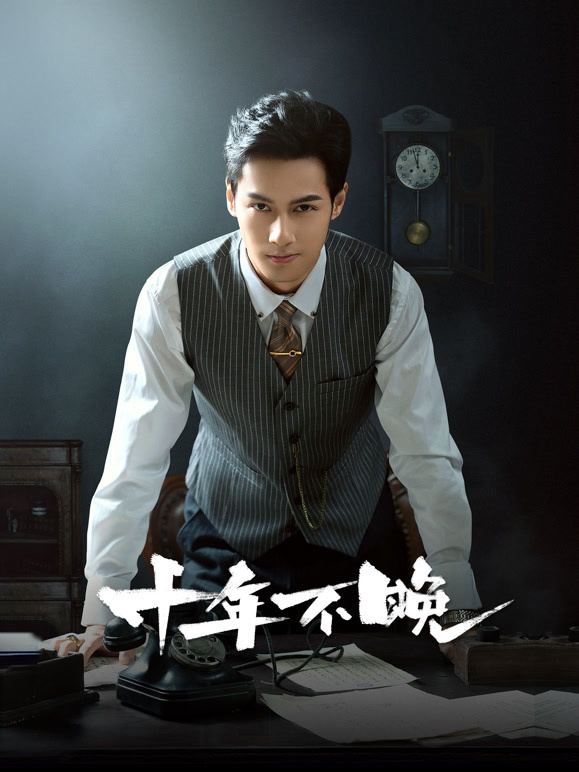 十年不晚封面图