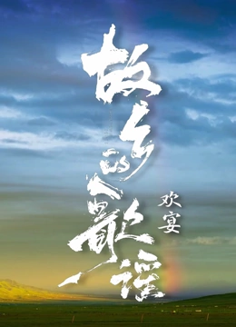 故乡的歌谣封面图