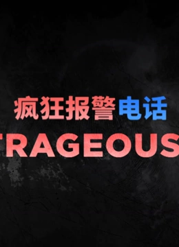 疯狂报警电话封面图
