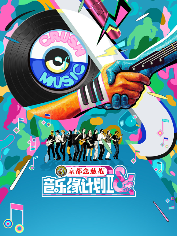 音乐缘计划第二季封面图