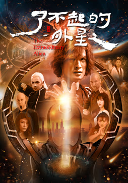 了不起的外星人封面图