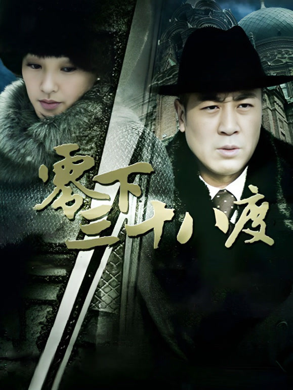 零下三十八度封面图