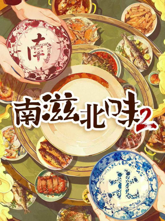 南滋北味  第二季封面图