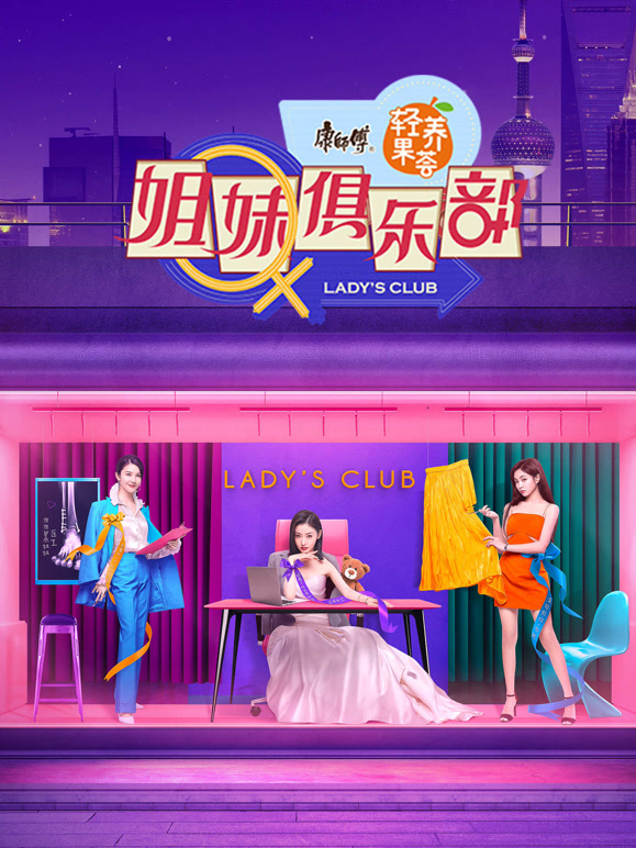 姐妹俱乐部封面图