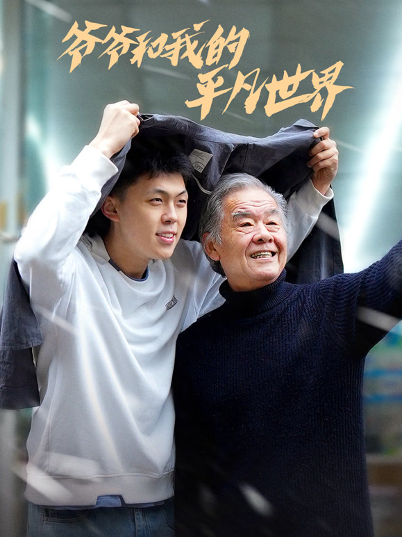 爷爷和我的平凡世界封面图