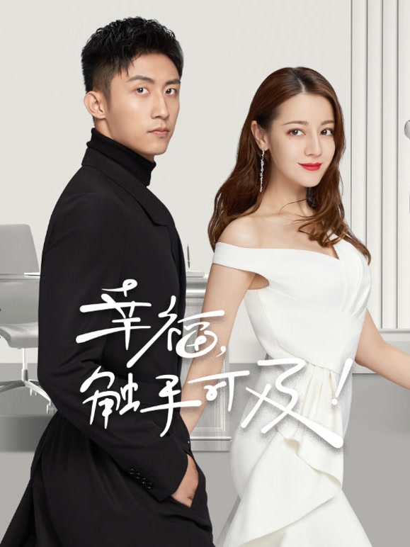 幸福触手可及封面图