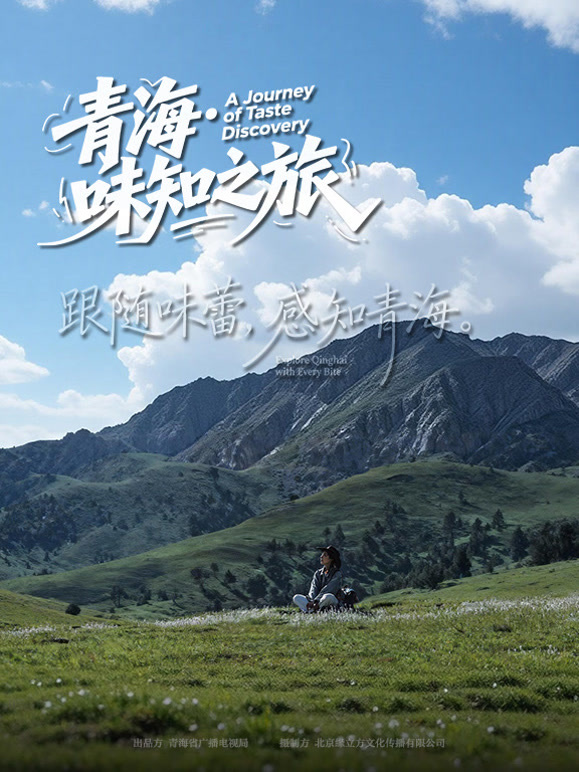 青海:味知之旅封面图