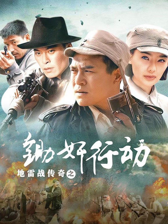 地雷战传奇之锄奸行动封面图
