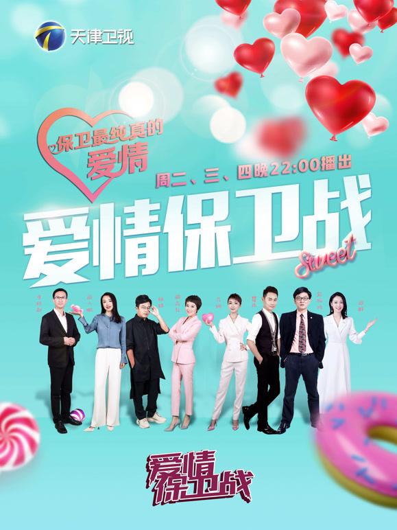 爱情保卫战2026封面图