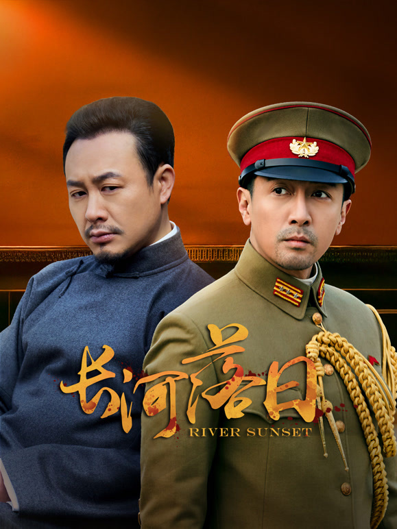 长河落日封面图