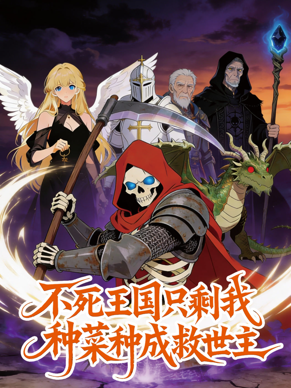 不死王国只剩我种菜种成救世主动态漫画封面图