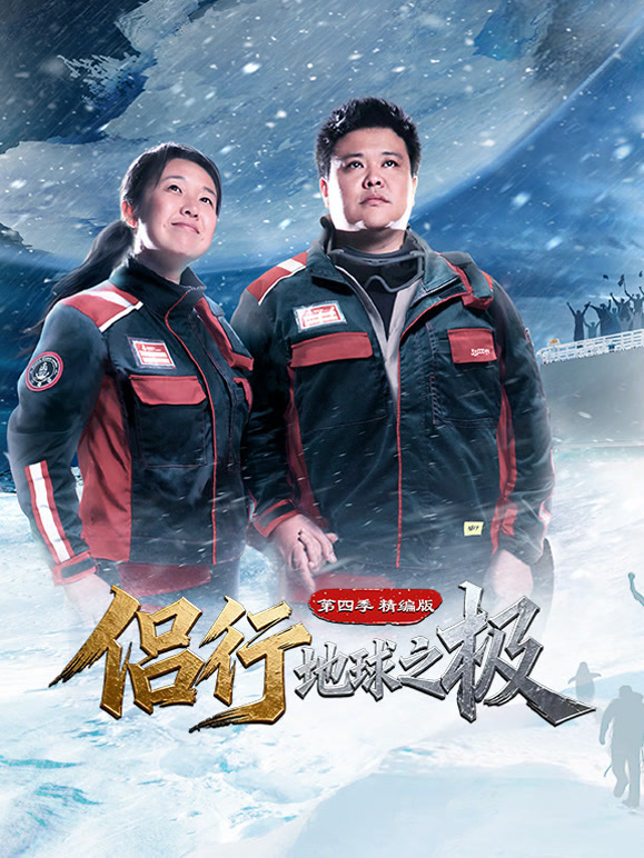 侣行:地球之极 第四季:精编版封面图
