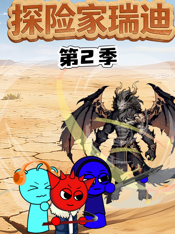 探险家瑞迪 第二季封面图