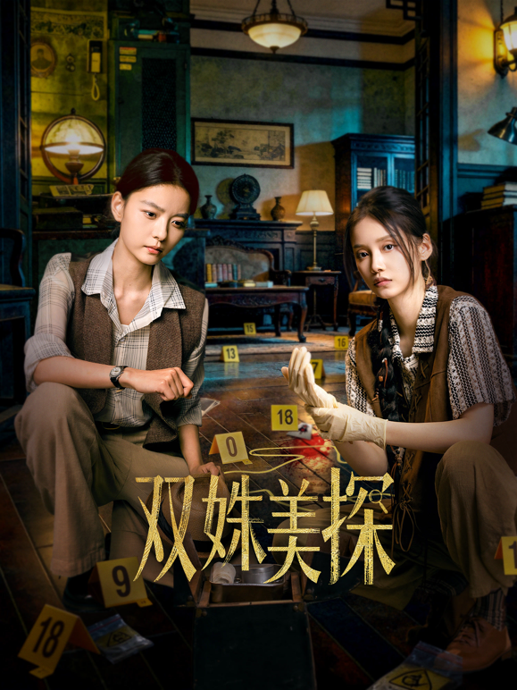 双姝美探封面图