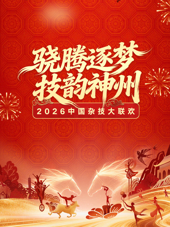 河南卫视2026中国杂技大联欢封面图