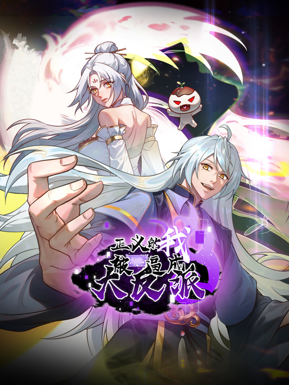 正义的我被系统逼成大反派动态漫画封面图