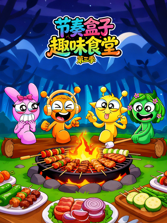 节奏盒子趣味食堂 第三季封面图