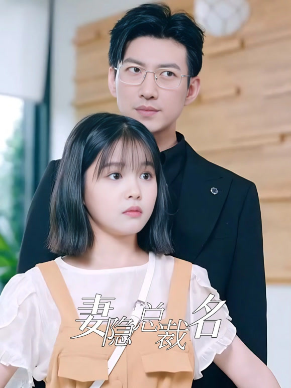 妻隐总裁名封面图