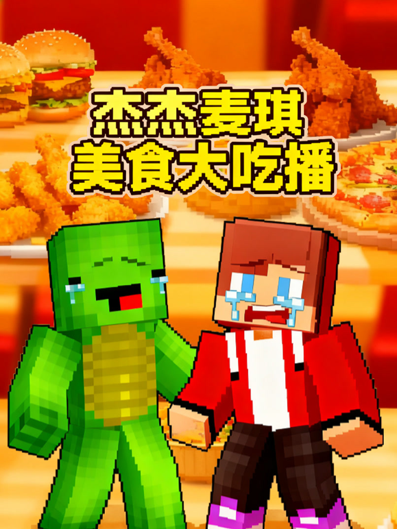 杰杰麦琪美食大吃播封面图